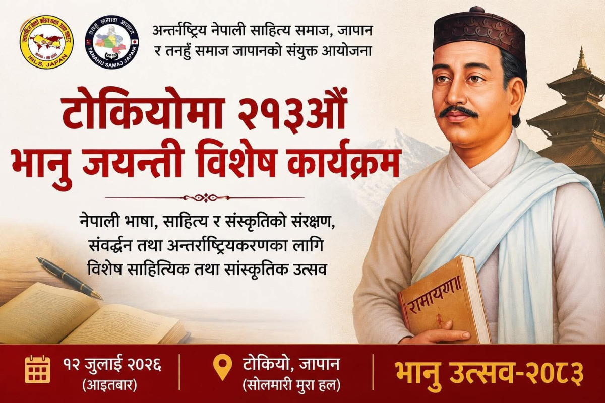 टोकियोमा भानु जयन्तीको अवसरमा भानु उत्सव–२०८३’ आयोजना हुँदै