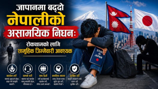 जापानमा बढ्दो नेपालीको असामयिक निधन:  रोकथामको लागि सामूहिक जिम्मेवारी आवश्यक