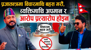 प्रजातन्त्रमा विचारमाथि बहस गरौँ, व्यक्तिमाथि अपमान र आरोप प्रत्यारोप होइन