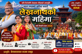 ‘लेखनाथको महिमा’ सार्वजनिक
