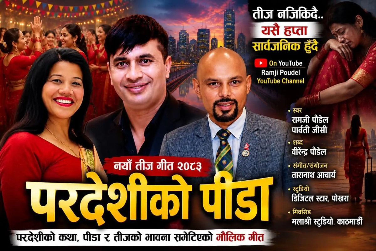 परदेशी नेपालीको पीडा बोकेको तीज गीत ‘परदेशीको पीडा’ सार्वजनिक हुँदै