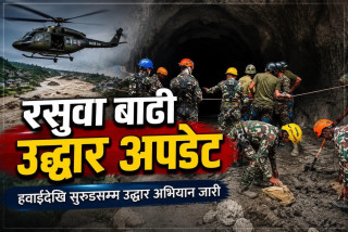 रसुवा बाढी : हवाईदेखि सुरुङसम्म उद्धार अभियान तीव्र, हजारौँ सुरक्षाकर्मी मैदानमा