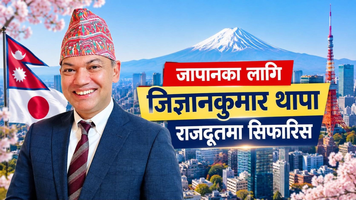 जापानका लागि जिज्ञानकुमार थापा राजदूतमा सिफारिस